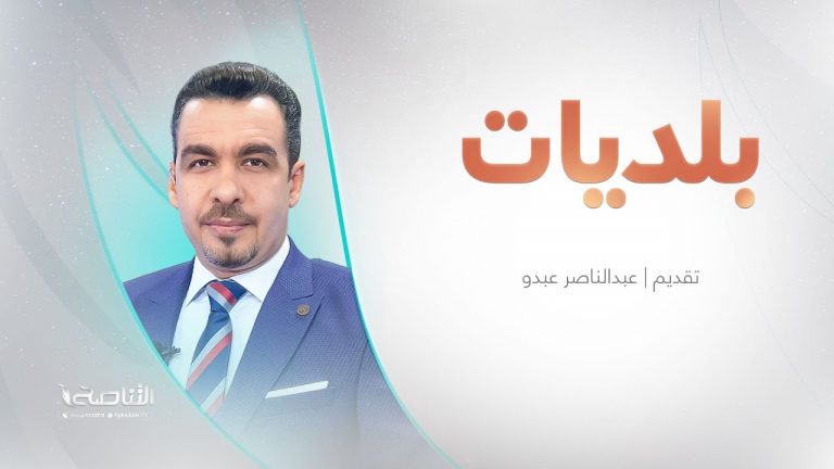 برنامج بلديات | مع عبدالناصر عبدو | 26 – 12 – 2024