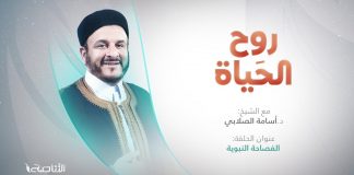 برنامج روح الحياة | عنوان الحلقة: الفصاحة النبوية | مع الشيخ د. أسامة الصلابي