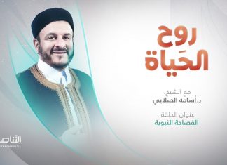برنامج روح الحياة | عنوان الحلقة: الفصاحة النبوية | مع الشيخ د. أسامة الصلابي