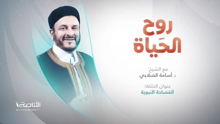 برنامج روح الحياة | عنوان الحلقة: الفصاحة النبوية | مع الشيخ د. أسامة الصلابي