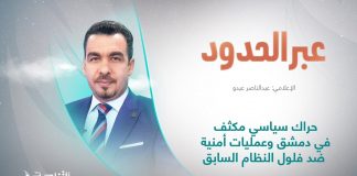 برنامج عبر الحدود | عنوان الحلقة: حراك سياسي مكثف في دمشق وعمليات أمنية ضد فلول النظام السابق