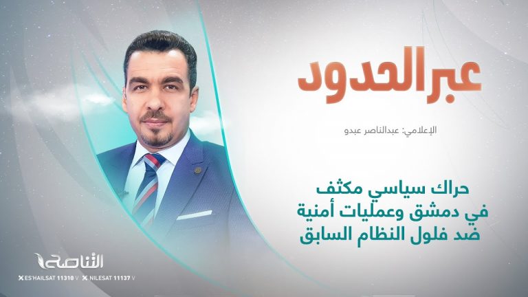 برنامج عبر الحدود | عنوان الحلقة: حراك سياسي مكثف في دمشق وعمليات أمنية ضد فلول النظام السابق