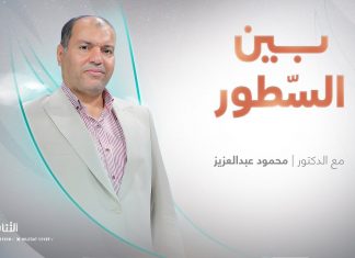برنامج بين السطور | مع د. محمود عبد العزيز | 30 – 12 – 2024