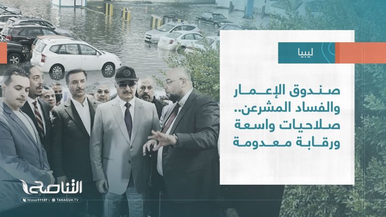 تقرير – تغطية خاصة| صندوق الإعمار والفساد المشرعن.. صلاحيات واسعة ورقابة معدومة