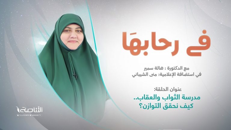 مدرسة الثواب والعقاب.. كيف نحقق التوازن؟ | في رحابها | تقديم منى الشيباني تستضيف د. هالة سمير