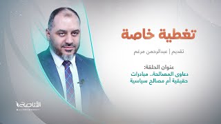 برنامج تغطية خاصة | عنوان الحلقة: دعاوى المصالحة.. مبادرات حقيقية أم مصالح سياسية