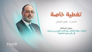 برنامج تغطية خاصة | عنوان الحلقة: مبادرات دولية بالتزامن مع التمدد الروسي في ليبيا.. إلى أين يسير المشهد؟