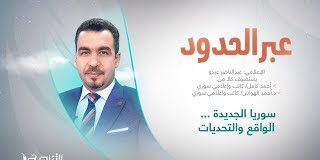 برنامج عبر الحدود | تقديم عبدالناصر عبدو | عنوان الحلقة: سوريا الجديدة … الواقع والتحديات | 13 – 12 – 2024