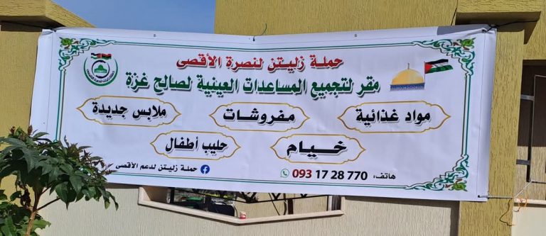زليتن: إطلاق حملة لإغاثة أهالي غزة