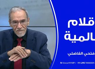 برنامج أقلام عالمية | مع د. فتحي الفاضلي | أبرز ما تناقلته الصحف العالمية عن الشأن الليبي