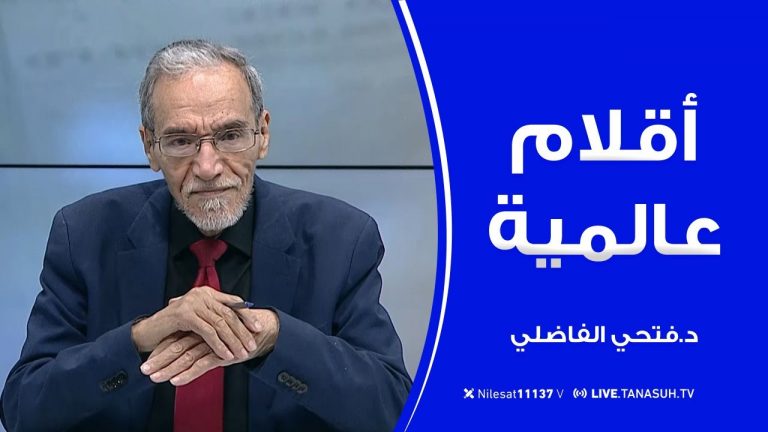 برنامج أقلام عالمية | مع د. فتحي الفاضلي | أبرز ما تناقلته الصحف العالمية عن الشأن الليبي