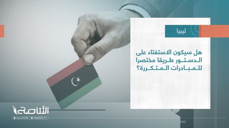 تقرير – تغطية خاصة| هل سيكون الاستفتاء على الدستور طريقا مختصرا للمبادرات المتكررة؟