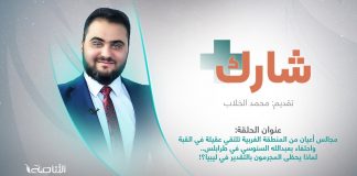 برنامج شارك مع محمد الخلاب | سؤال الحلقة : مجالس أعيان من المنطقة الغربية تلتقي عقيلة في القبة واحتفاء بعبدالله السنوسي في طرابلس.. لماذا يحظى المجرمون بالتقدير في ليبيا؟!