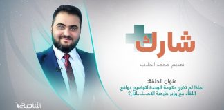 برنامج شارك مع محمد الخلاب | سؤال الحلقة : لماذا لم تخرج حكومة الوحدة لتوضيح دوافع اللقاء مع وزير خارجية الاحـ..ـتـ..ـلال؟
