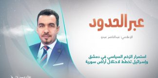 برنامج عبرالحدود| عنوان الحلقة: استمرار الزخم السياسي في دمشق وإسـ.ـرائيل تخطط لاحـ.ـتلال أراض سورية