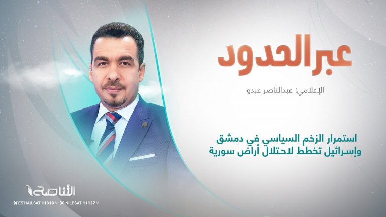 برنامج عبرالحدود| عنوان الحلقة: استمرار الزخم السياسي في دمشق وإسـ.ـرائيل تخطط لاحـ.ـتلال أراض سورية