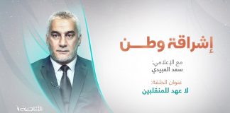 برنامج إشراقة وطن | تقديم أ. سعد العبيدي | العنوان: لا عهد للمنقلبين
