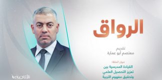 برنامج الرواق | عنوان الحلقة: القيادة المدرسية بين تعزيز التحصيل العلمي وتحقيق مفهوم التربية