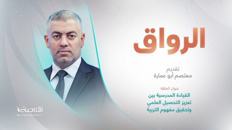 برنامج الرواق | عنوان الحلقة: القيادة المدرسية بين تعزيز التحصيل العلمي وتحقيق مفهوم التربية