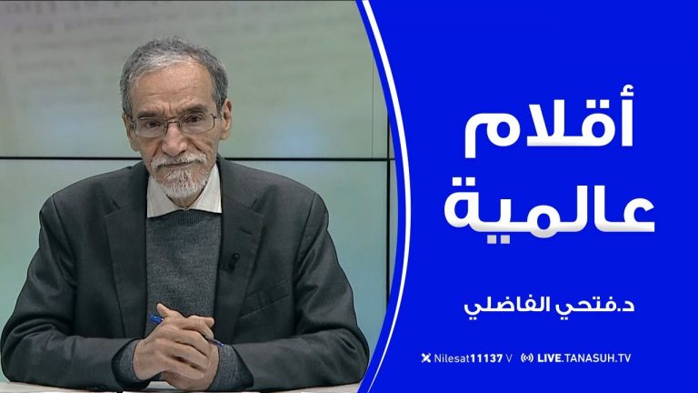 برنامج أقلام عالمية | مع د. فتحي الفاضلي | أبرز ما تناقلته الصحف العالمية عن الشأن الليبي