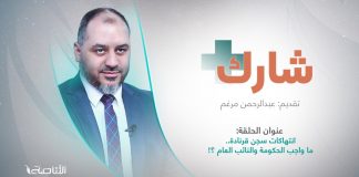 برنامج شارك مع عبدالرحمن مرغم | سؤال الحلقة : انتهاكات سجن قرنادة.. ما واجب الحكومة والنائب العام ؟!