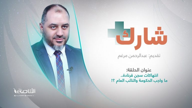 برنامج شارك مع عبدالرحمن مرغم | سؤال الحلقة : انتهاكات سجن قرنادة.. ما واجب الحكومة والنائب العام ؟!