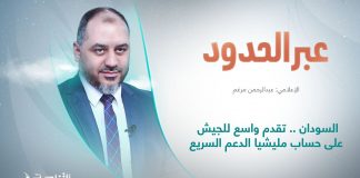 برنامج عبر الحدود | تقديم عبدالرحمن مرغم | عنوان الحلقة: السودان .. تقدم واسع للجيش على حساب مليشيا الدعم السريع | 17 – 1 – 2025