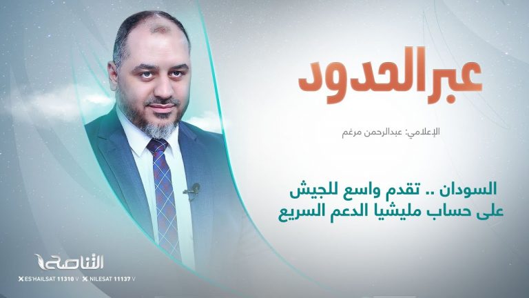 برنامج عبر الحدود | تقديم عبدالرحمن مرغم | عنوان الحلقة: السودان .. تقدم واسع للجيش على حساب مليشيا الدعم السريع | 17 – 1 – 2025