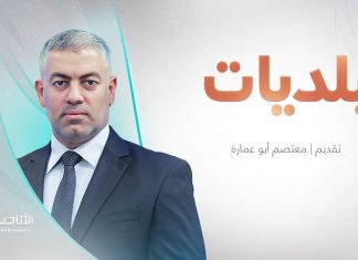 برنامج بلديات | مع معتصم أبو عمارة | 18 – 1 – 2025