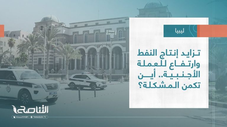 تقرير – تغطية خاصة| تزايد إنتاج النفط وارتفاع للعملة الأجنبية.. أين تكمن المشكلة؟
