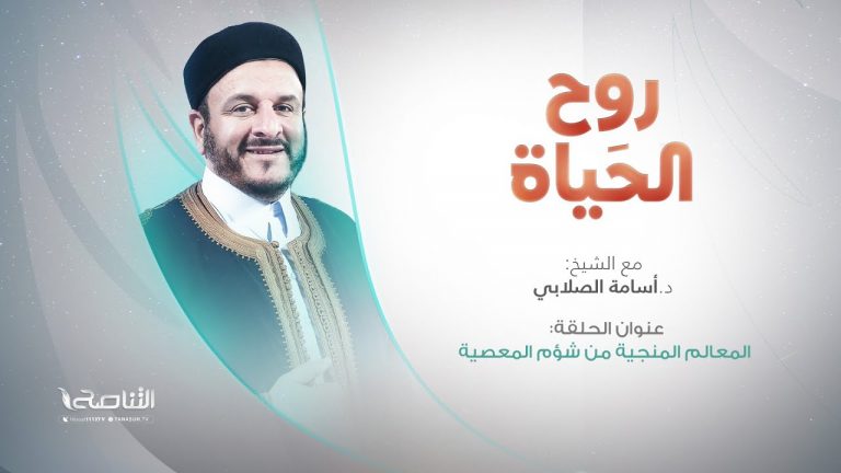 برنامج روح الحياة | عنوان الحلقة: المعالم المنجية من شؤم المعصية| مع الشيخ د. أسامة الصلابي