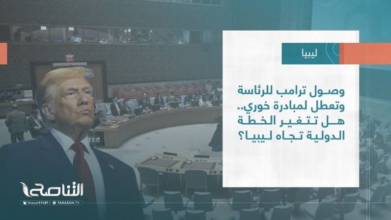 تقرير – تغطية خاصة| وصول ترامب للرئاسة وتعطل لمبادرة خوري.. هل تتغير الخطة الدولية تجاه ليبيا؟