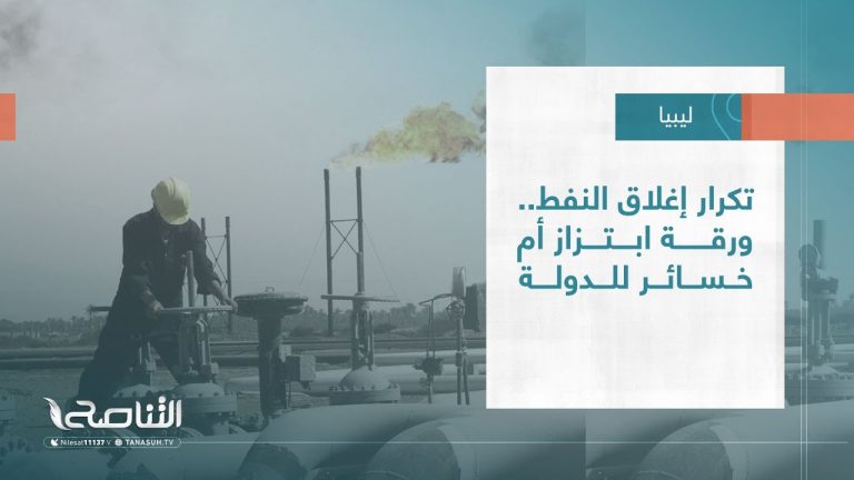تقرير – تغطية خاصة| تكرار إغلاق النفط .. ورقة ابتزاز أم خسائر للدولة