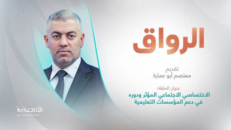 برنامج الرواق | عنوان الحلقة: الاختصاصي الاجتماعي المؤثر ودوره في دعم المؤسسات التعليمية | 28 – 1 – 2025