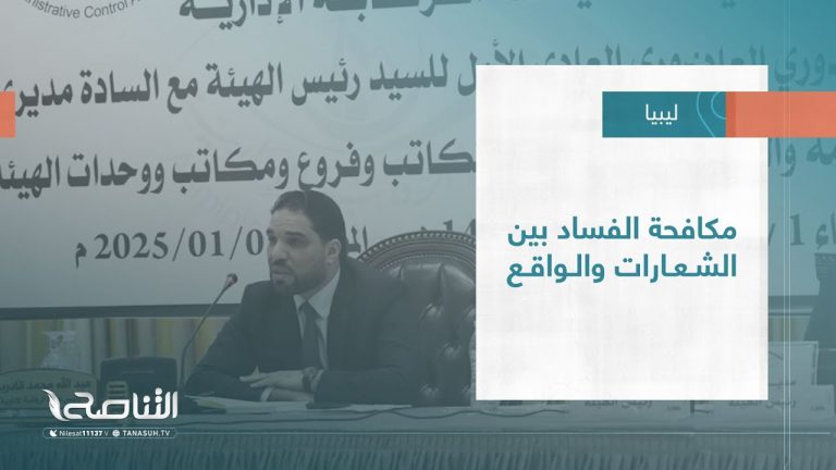 تقرير – تغطية خاصة| مكافحة الفساد بين الشعارات والواقع