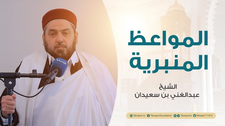 المواعظ المنبرية | عنوان الخطبة: مرتبة الشهادة عند الله | الشيخ عبدالغني بن سعيدان | مسجد خليل باشا الأرناؤوطي
