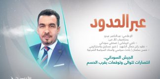 برنامج عبر الحدود | تقديم عبدالناصر عبدو | عنوان الحلقة: الجيش السوداني.. انتصارات تتوالى وتوقعات بقرب الحسم