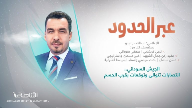 برنامج عبر الحدود | تقديم عبدالناصر عبدو | عنوان الحلقة:  الجيش السوداني.. انتصارات تتوالى وتوقعات بقرب الحسم