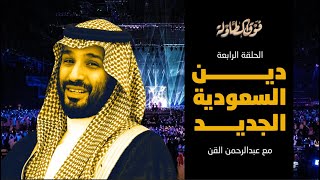 دين السعودية الجديد.. شاهد الحلقة الرابعة من برنامج فوق الطاولة