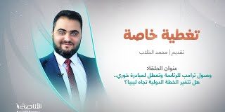 برنامج تغطية خاصة | عنوان الحلقة: وصول ترامب للرئاسة وتعطل لمبادرة خوري.. هل تتغير الخطة الدولية تجاه ليبيا؟