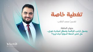 برنامج تغطية خاصة | عنوان الحلقة: وصول ترامب للرئاسة وتعطل لمبادرة خوري.. هل تتغير الخطة الدولية تجاه ليبيا؟