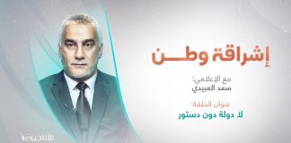 لا دولة دون دستور .. برنامج إشراقة وطن | تقديم أ. سعد العبيدي