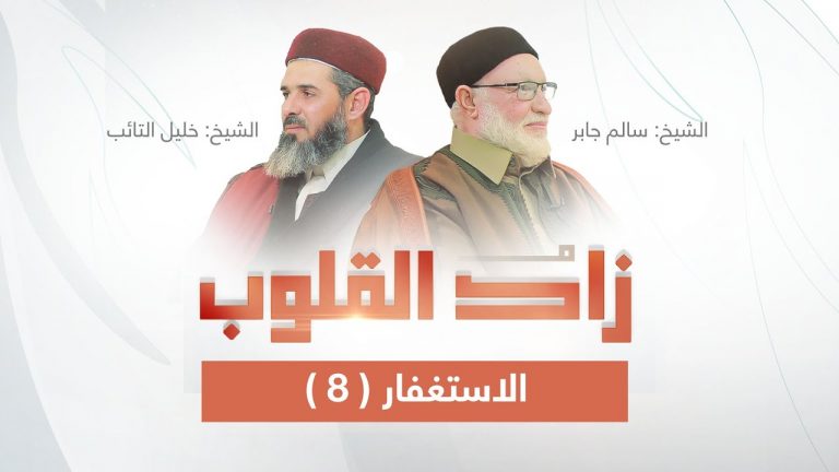 برنامج زاد القلوب | تقديم الشيخ خليل التائب يستضيف الشيخ سالم جابر | عنوان الحلقة: الاستغفار(8) | 02 – 02 – 2025