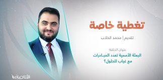 برنامج تغطية خاصة | عنوان الحلقة: البعثة الأممية تعدد المبــادرات مع غياب للحلول؟