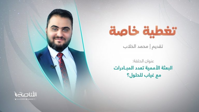 برنامج تغطية خاصة | عنوان الحلقة: البعثة الأممية تعدد المبــادرات مع غياب للحلول؟