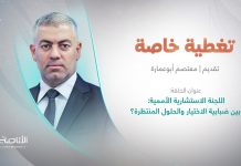 برنامج تغطية خاصة | عنوان الحلقة: اللجنة الاستشارية الأممية: بين ضبابية الاختيار والحلول المنتظرة؟