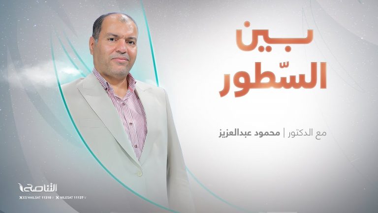 برنامج بين السطور | مع د. محمود عبد العزيز