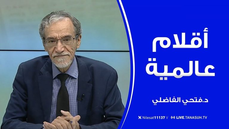 برنامج أقلام عالمية | مع د. فتحي الفاضلي | أبرز ما تناقلته الصحف العالمية عن الشأن الليبي