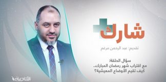 برنامج شارك مع عبدالرحمن مرغم | سؤال الحلقة : مع اقتراب شهر رمضان المبارك.. كيف تقيم الأوضاع المعيشية؟
