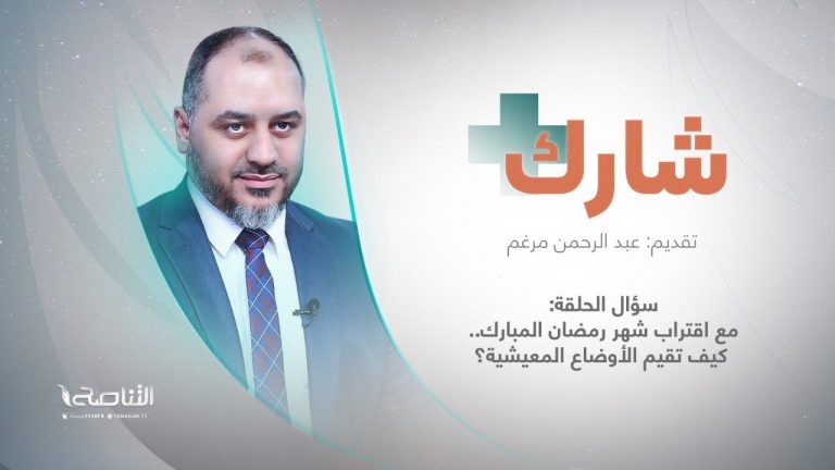 برنامج شارك مع عبدالرحمن مرغم | سؤال الحلقة : مع اقتراب شهر رمضان المبارك.. كيف تقيم الأوضاع المعيشية؟
